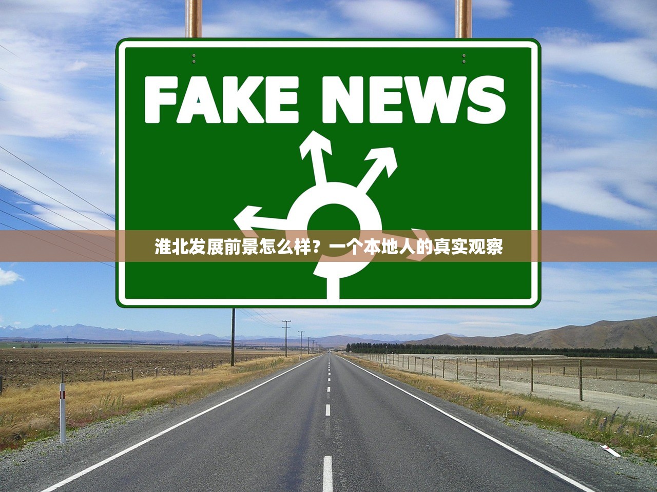 淮北发展前景怎么样？一个本地人的真实观察
