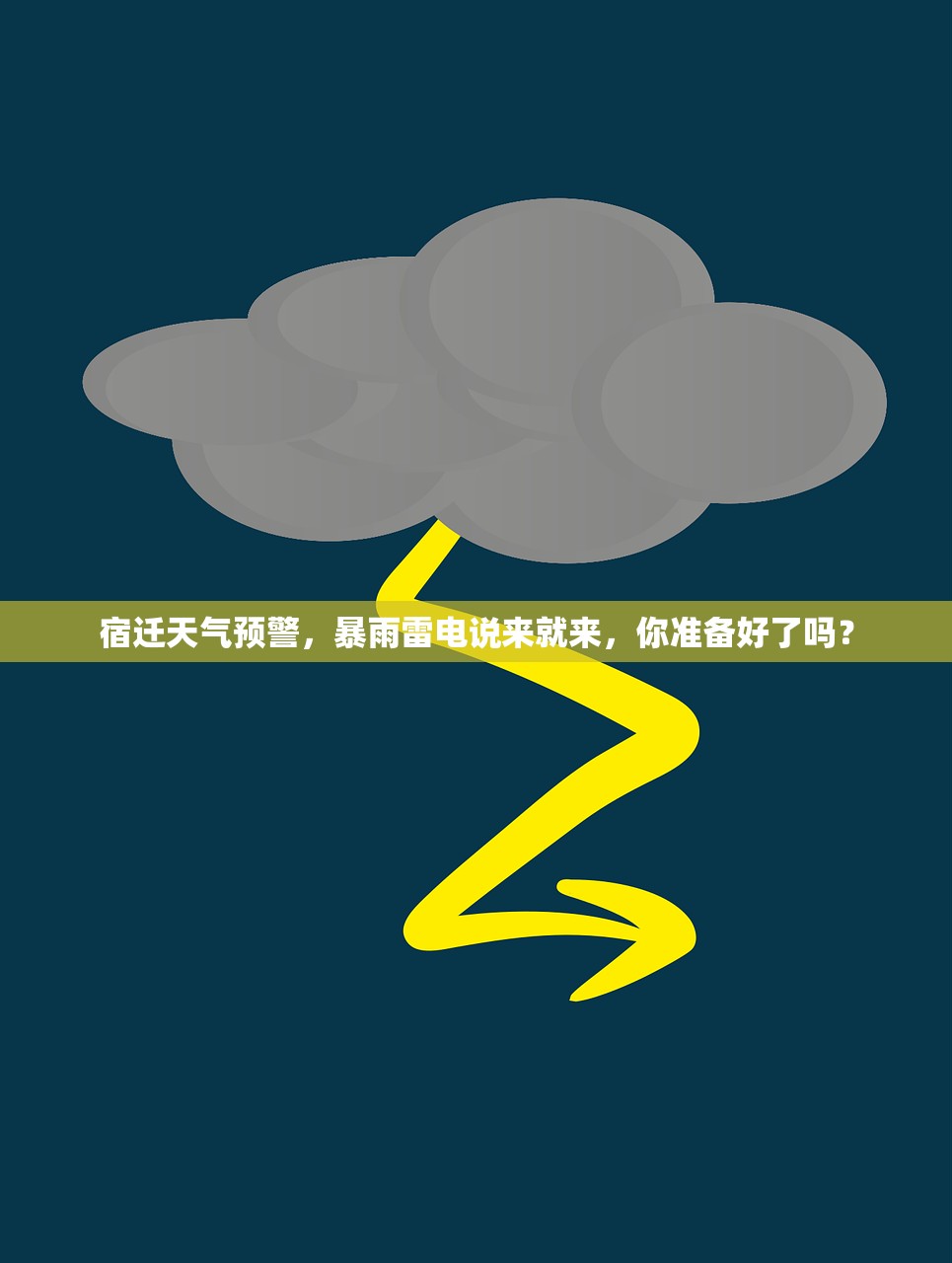 宿迁天气预警，暴雨雷电说来就来，你准备好了吗？