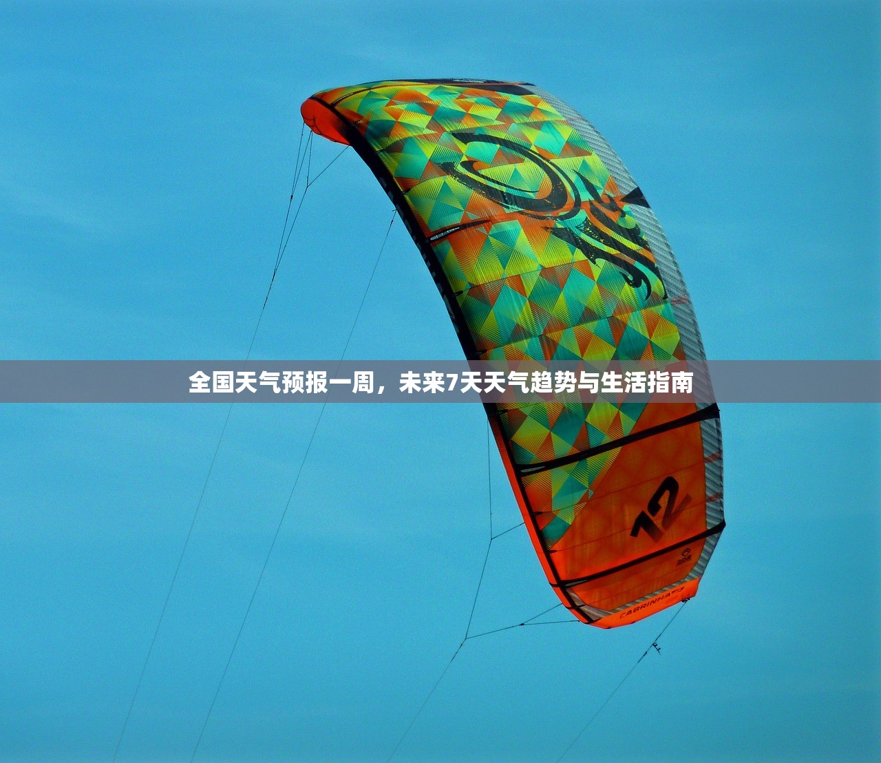 全国天气预报一周,未来7天天气趋势与生活指南 全国天气预报一周,未来7天天气趋势与生活指南