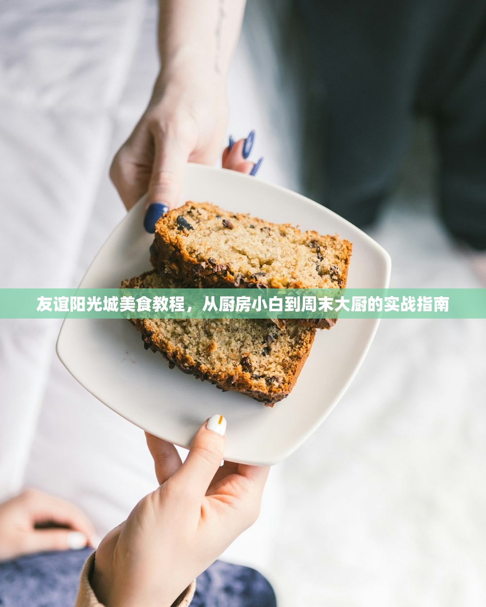友谊阳光城美食教程，从厨房小白到周末大厨的实战指南