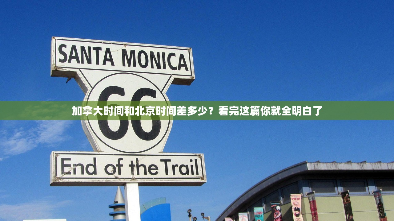 加拿大时间和北京时间差多少?看完这篇你就全明白了 加拿大时间和北京时间差多少?看完这篇你就全明白了