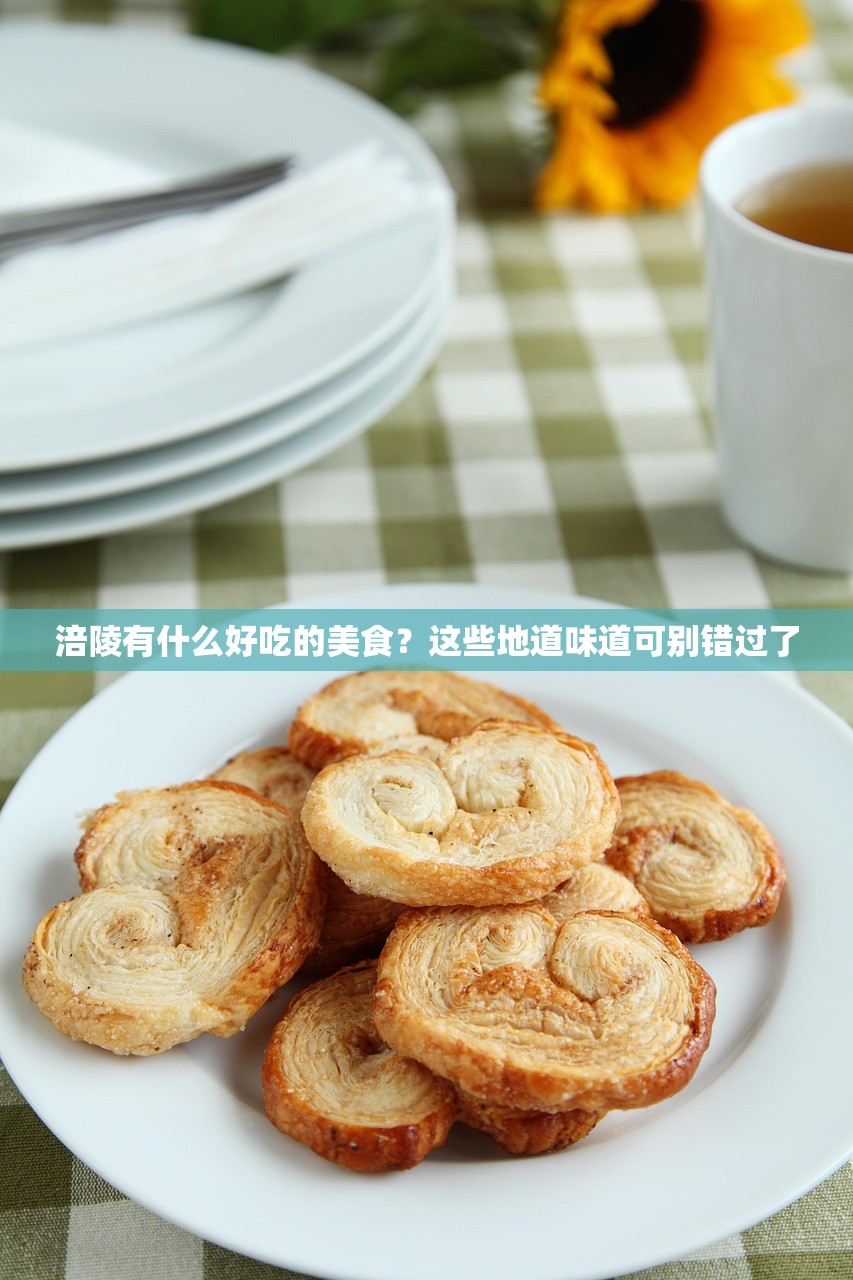 涪陵有什么好吃的美食？这些地道味道可别错过了