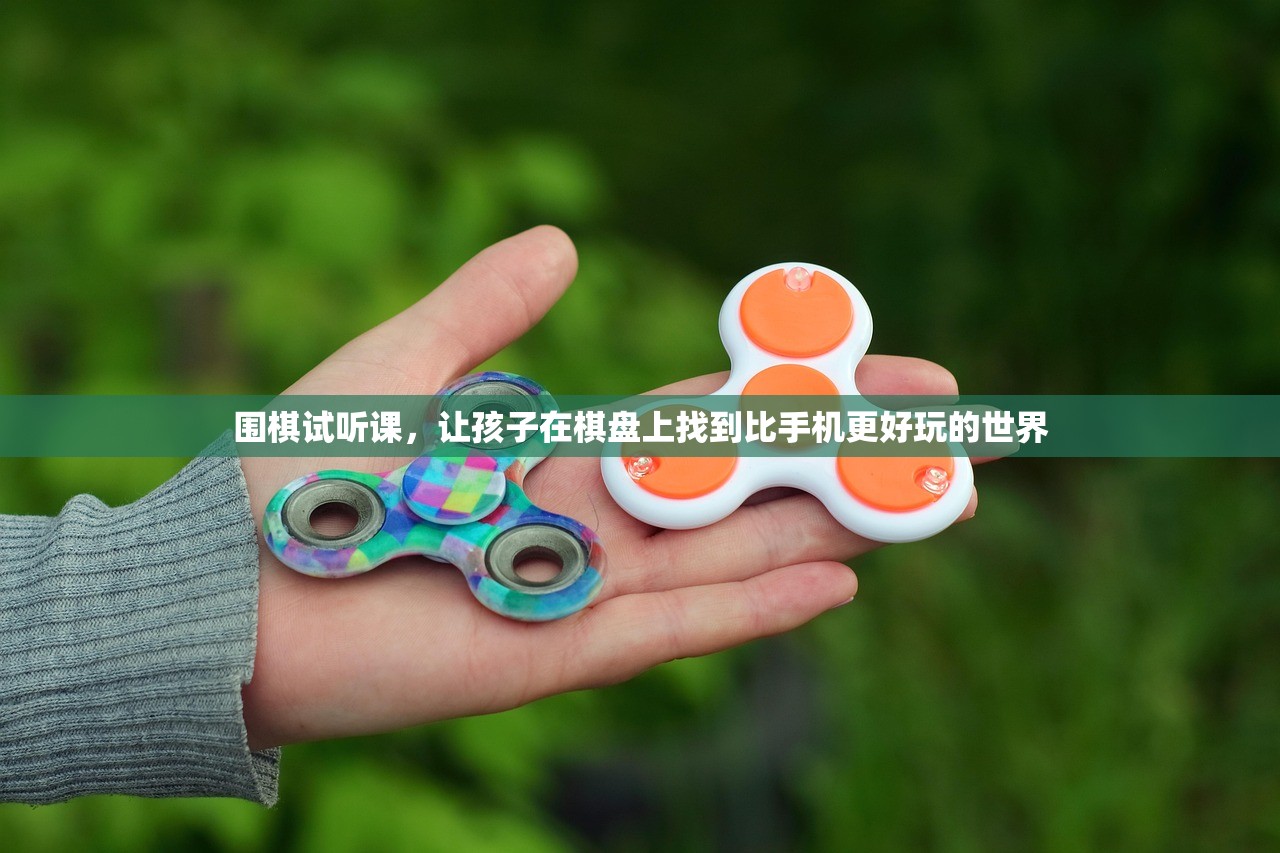 围棋试听课,让孩子在棋盘上找到比手机更好玩的世界 围棋试听课,让孩子在棋盘上找到比手机更好玩的世界