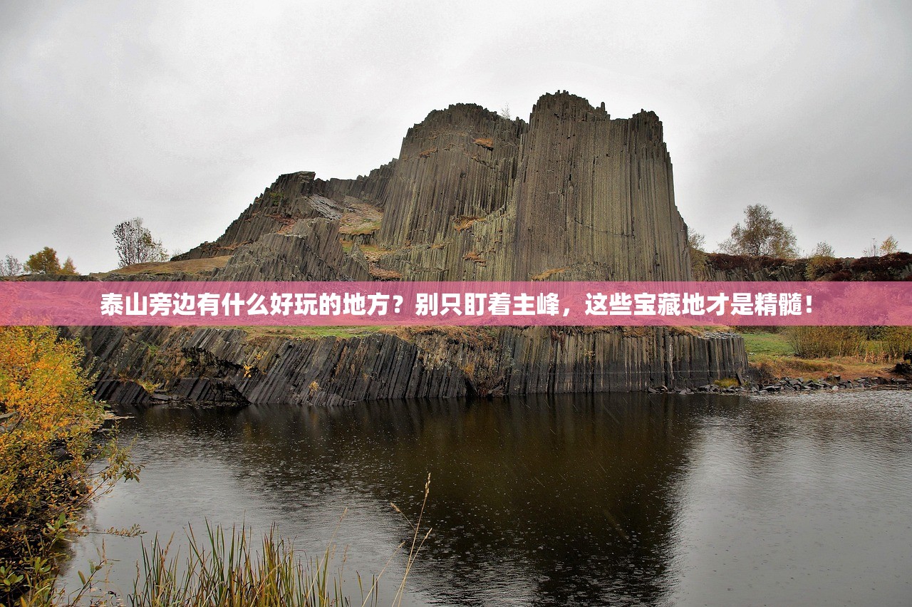 泰山旁边有什么好玩的地方？别只盯着主峰，这些宝藏地才是精髓！