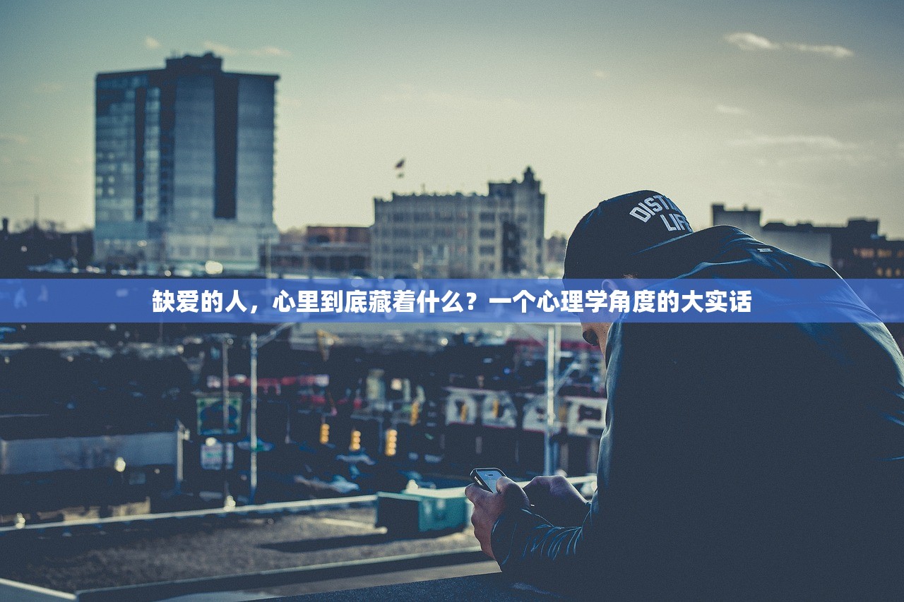 缺爱的人，心里到底藏着什么？一个心理学角度的大实话