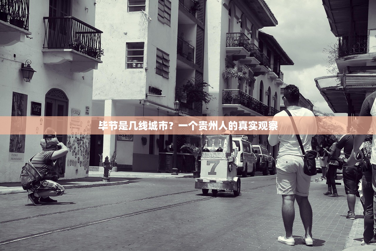 毕节是几线城市？一个贵州人的真实观察