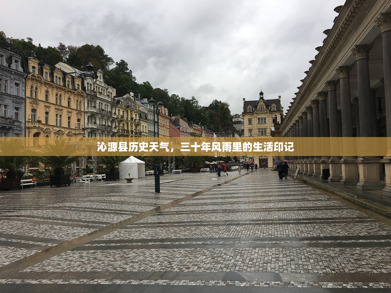 沁源县历史天气，三十年风雨里的生活印记