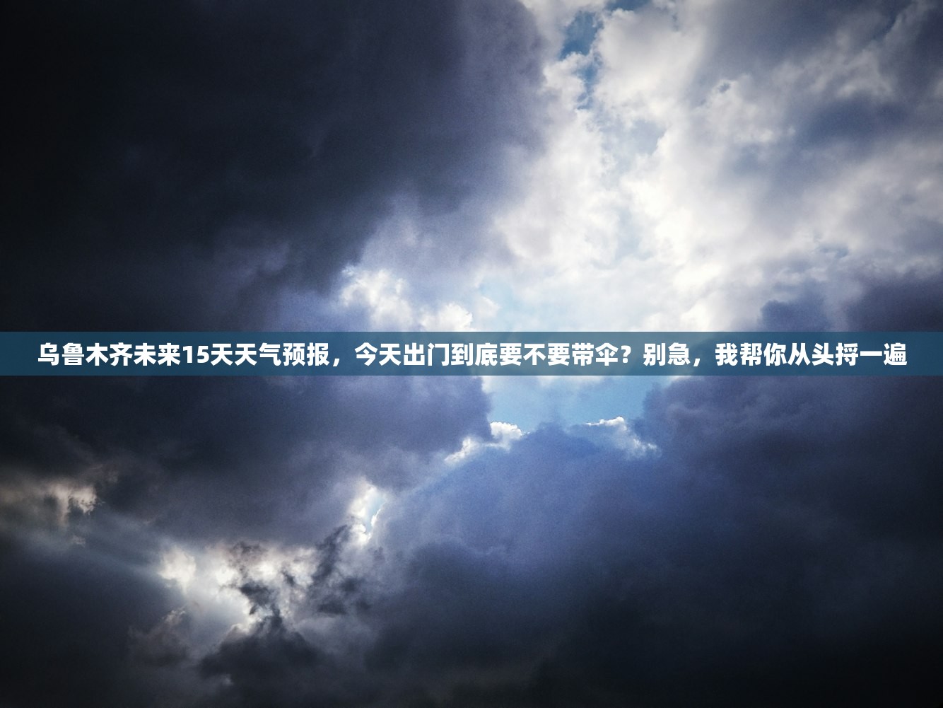 乌鲁木齐未来15天天气预报，今天出门到底要不要带伞？别急，我帮你从头捋一遍