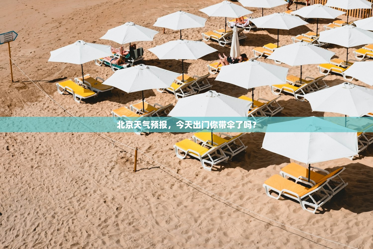 北京天气预报，今天出门你带伞了吗？