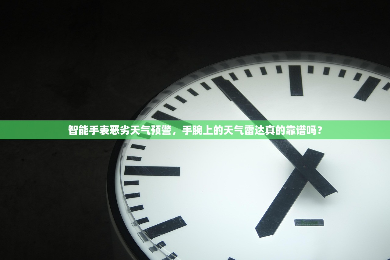 智能手表恶劣天气预警，手腕上的天气雷达真的靠谱吗？