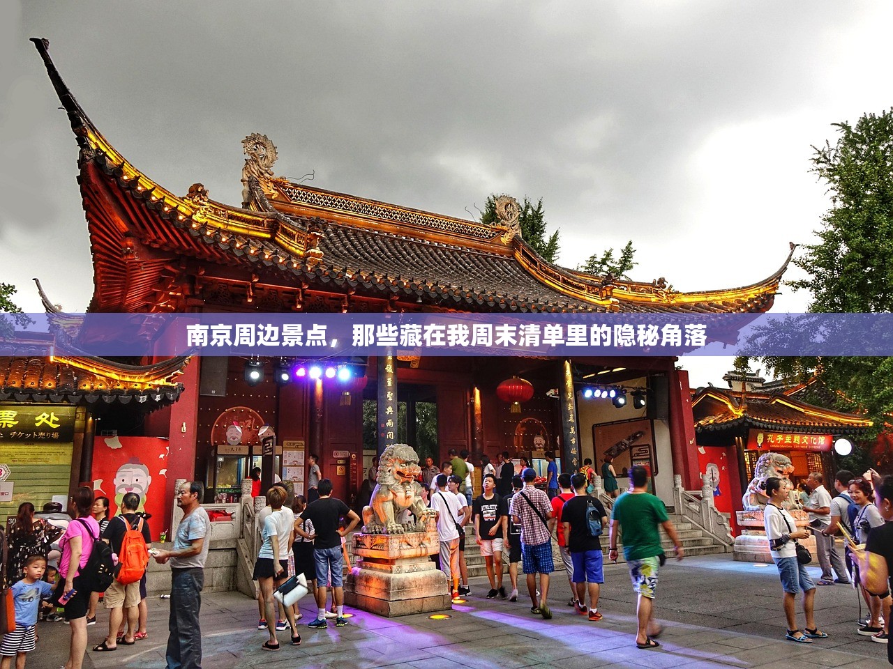 南京周边景点，那些藏在我周末清单里的隐秘角落