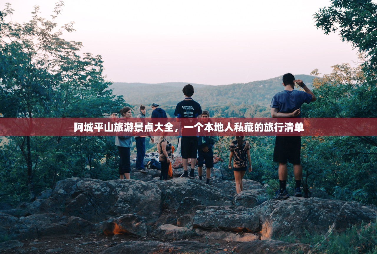 阿城平山旅游景点大全，一个本地人私藏的旅行清单