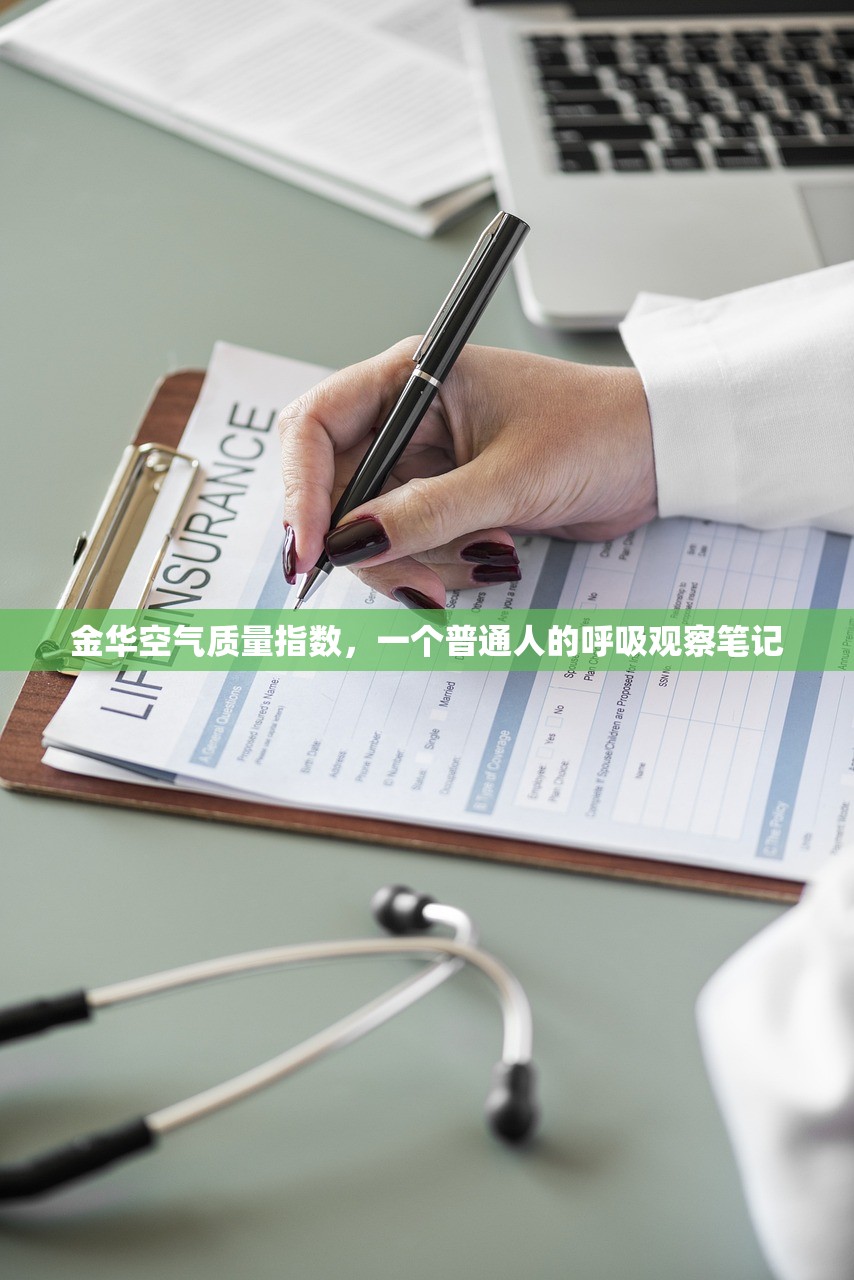 金华空气质量指数，一个普通人的呼吸观察笔记