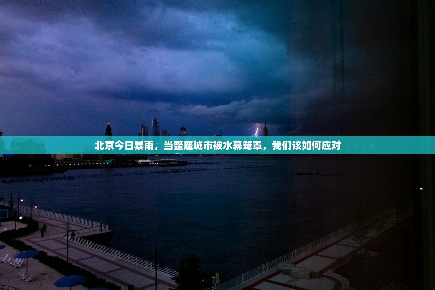 北京今日暴雨，当整座城市被水幕笼罩，我们该如何应对