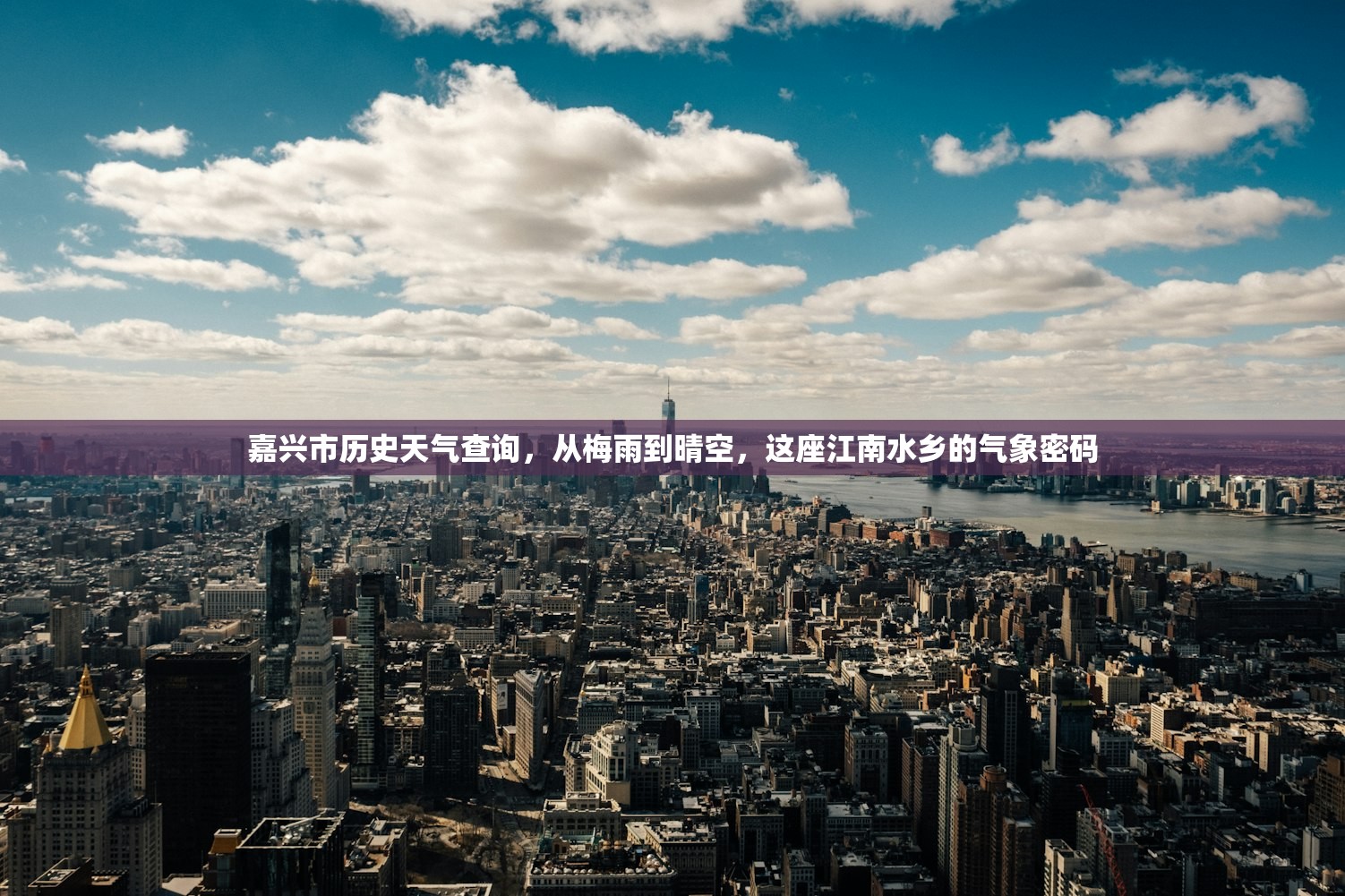 嘉兴市历史天气查询，从梅雨到晴空，这座江南水乡的气象密码