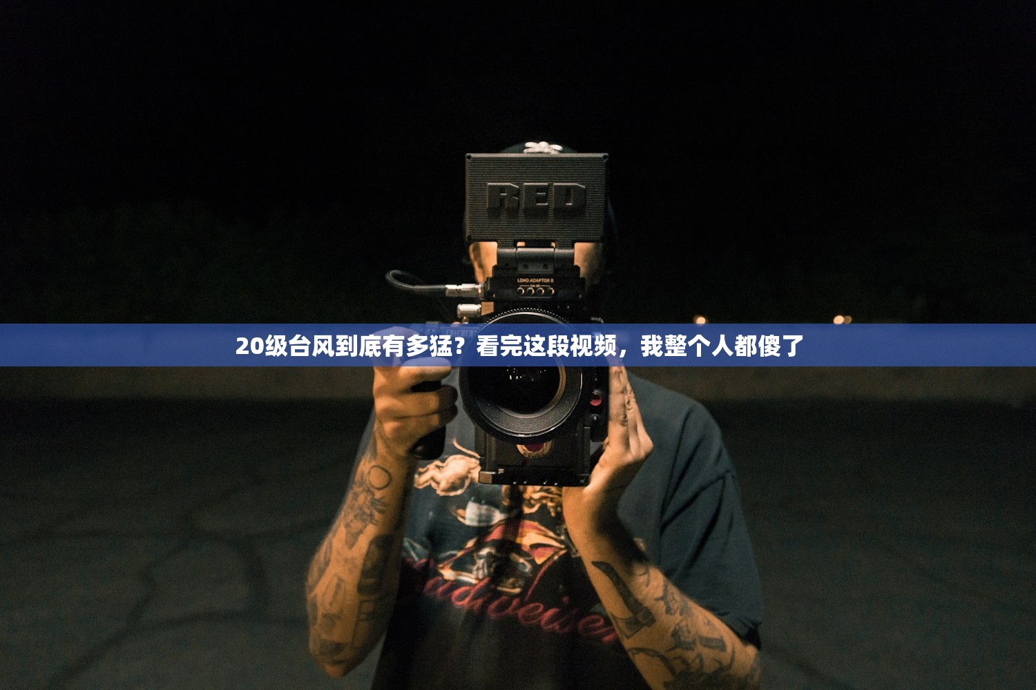 20级台风到底有多猛？看完这段视频，我整个人都傻了