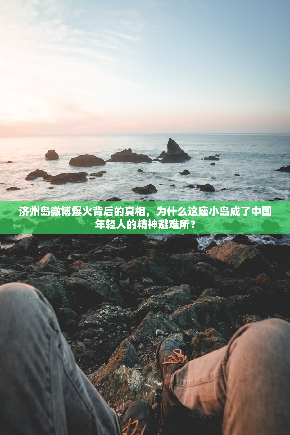 济州岛微博爆火背后的真相，为什么这座小岛成了中国年轻人的精神避难所？