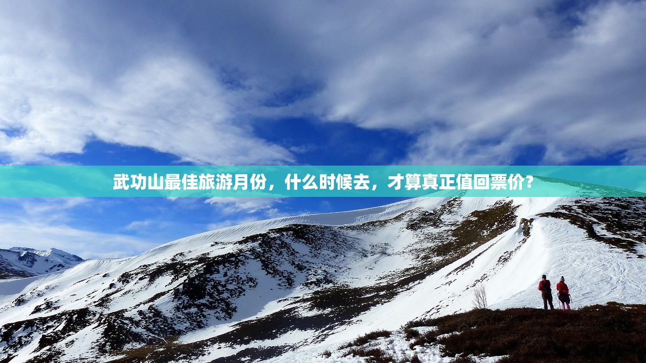武功山最佳旅游月份，什么时候去，才算真正值回票价？
