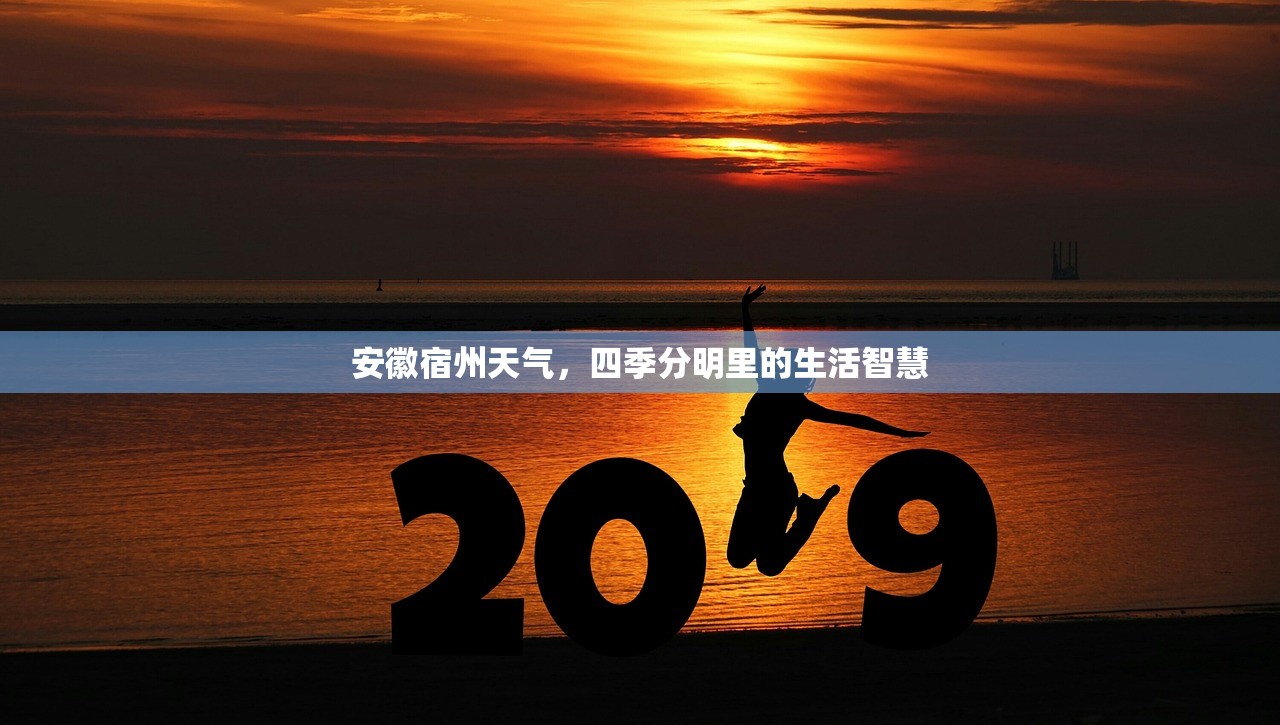 安徽宿州天气，四季分明里的生活智慧