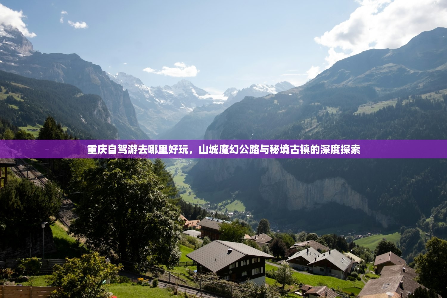重庆自驾游去哪里好玩，山城魔幻公路与秘境古镇的深度探索