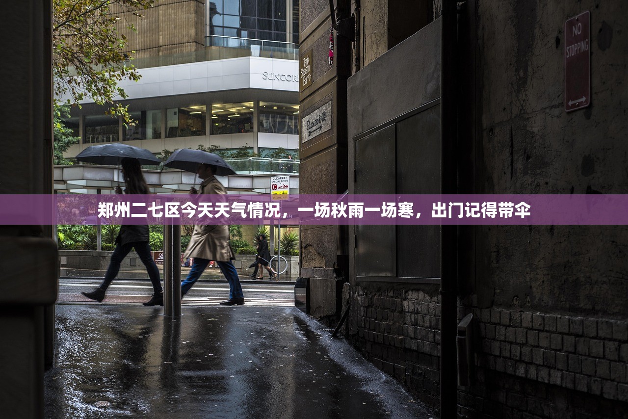 郑州二七区今天天气情况，一场秋雨一场寒，出门记得带伞