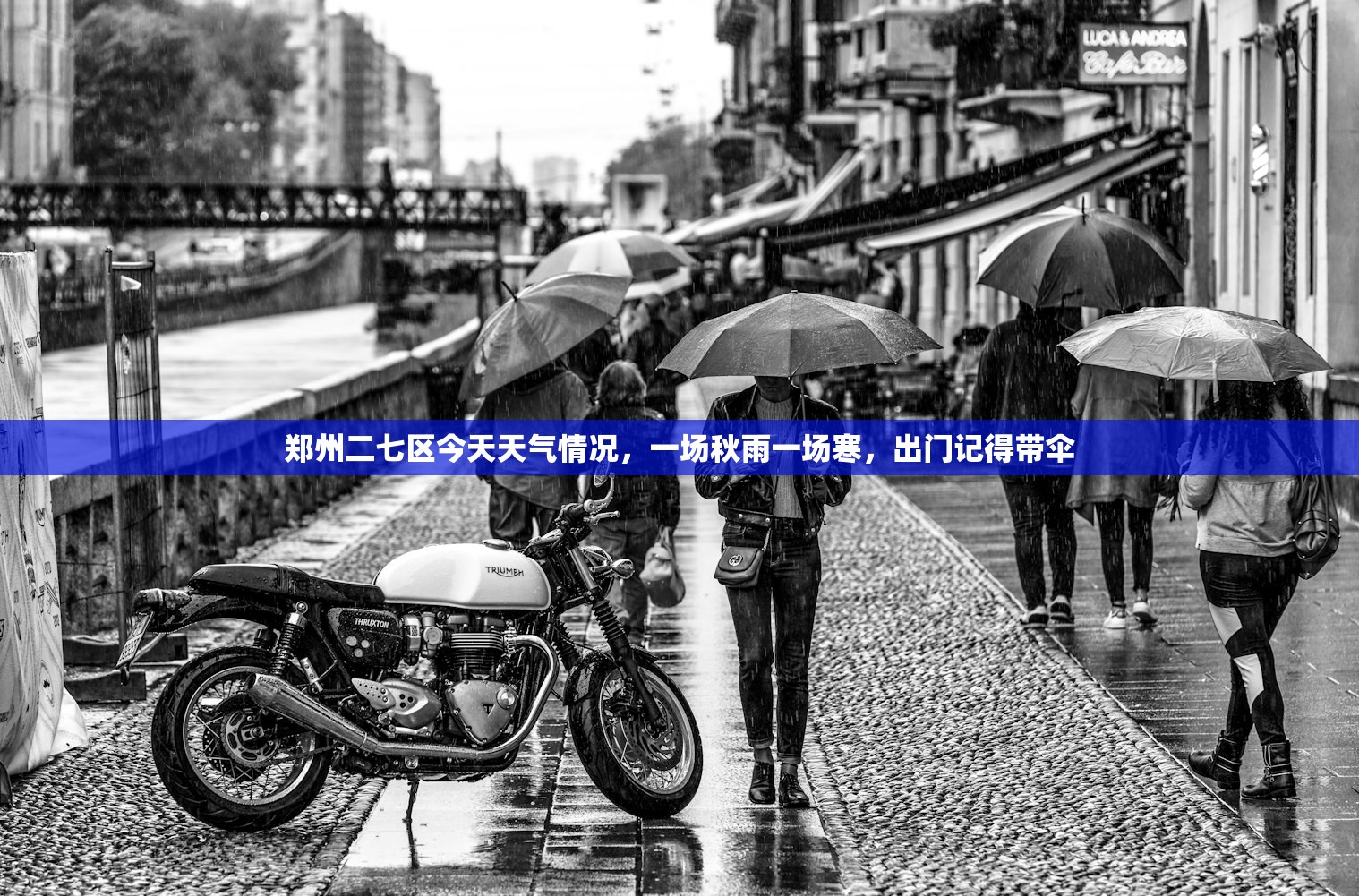 郑州二七区今天天气情况，一场秋雨一场寒，出门记得带伞