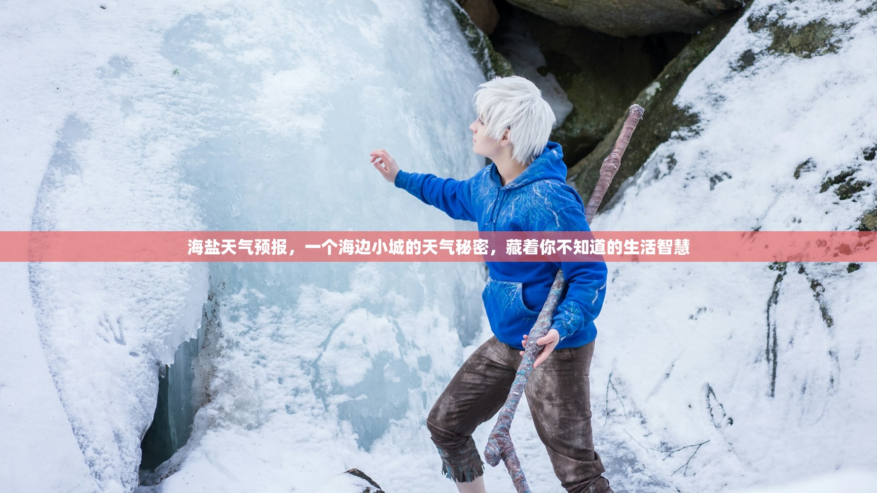 海盐天气预报，一个海边小城的天气秘密，藏着你不知道的生活智慧