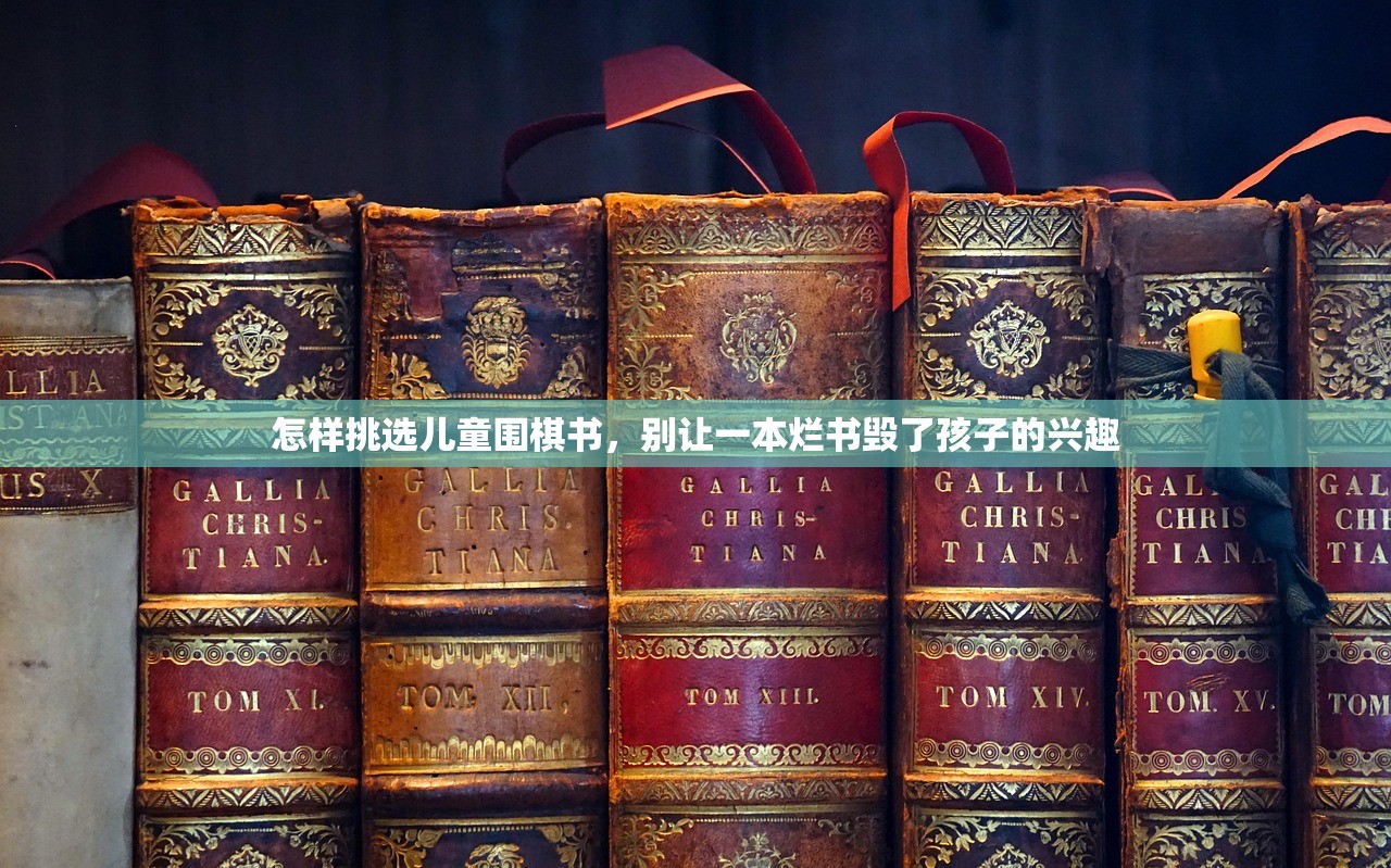 怎样挑选儿童围棋书，别让一本烂书毁了孩子的兴趣