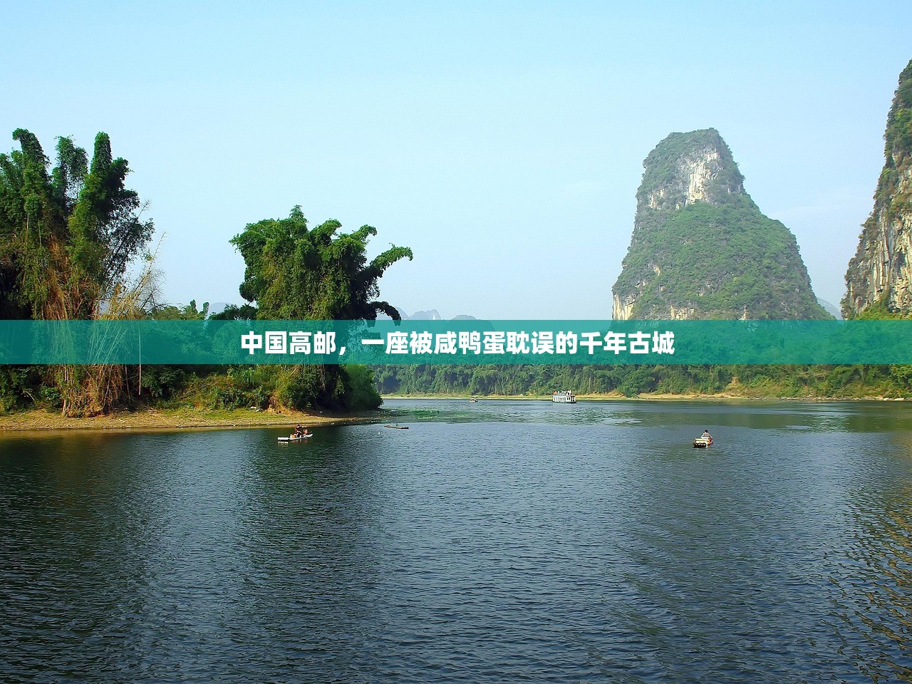 中国高邮，一座被咸鸭蛋耽误的千年古城