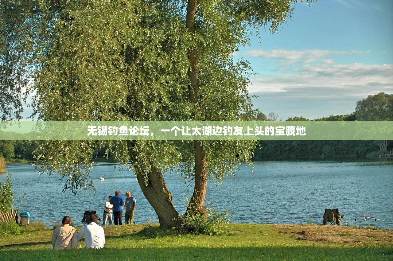 无锡钓鱼论坛，一个让太湖边钓友上头的宝藏地