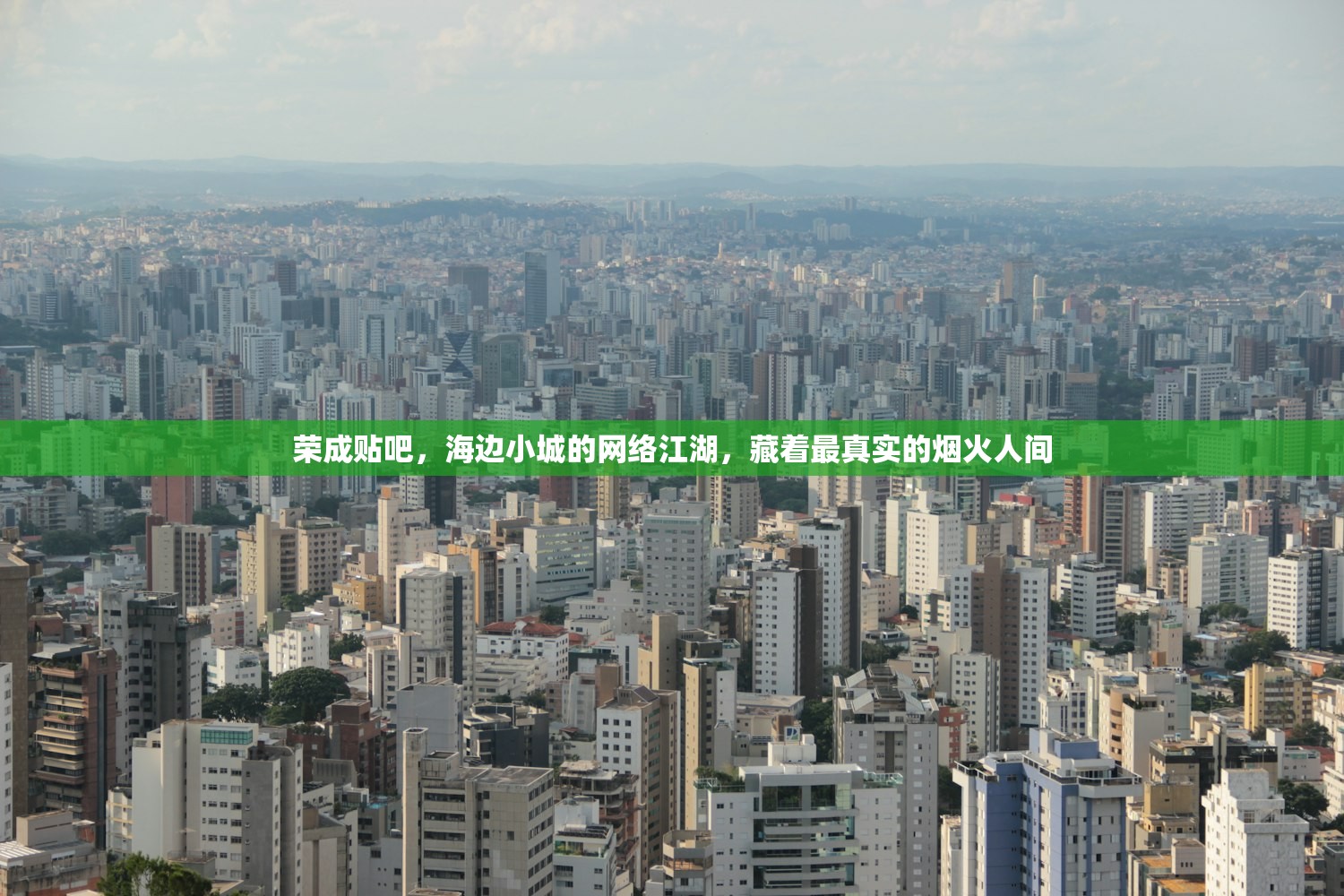 荣成贴吧，海边小城的网络江湖，藏着最真实的烟火人间