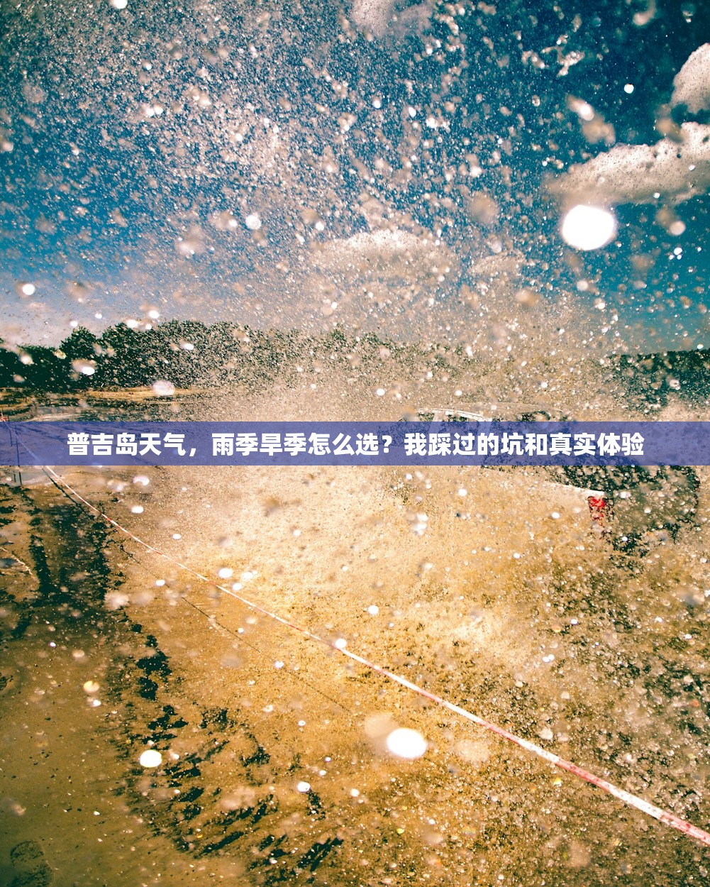 普吉岛天气，雨季旱季怎么选？我踩过的坑和真实体验