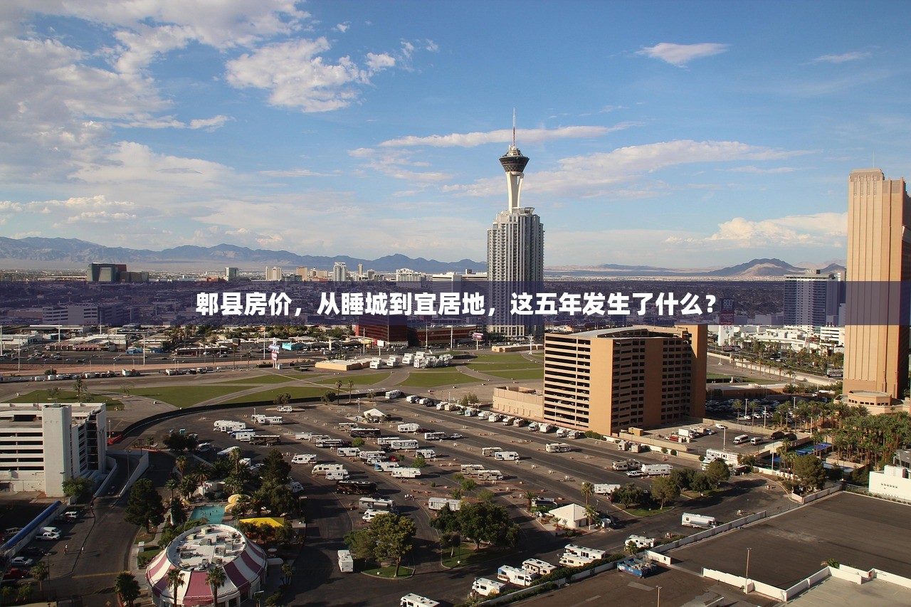 郫县房价，从睡城到宜居地，这五年发生了什么？
