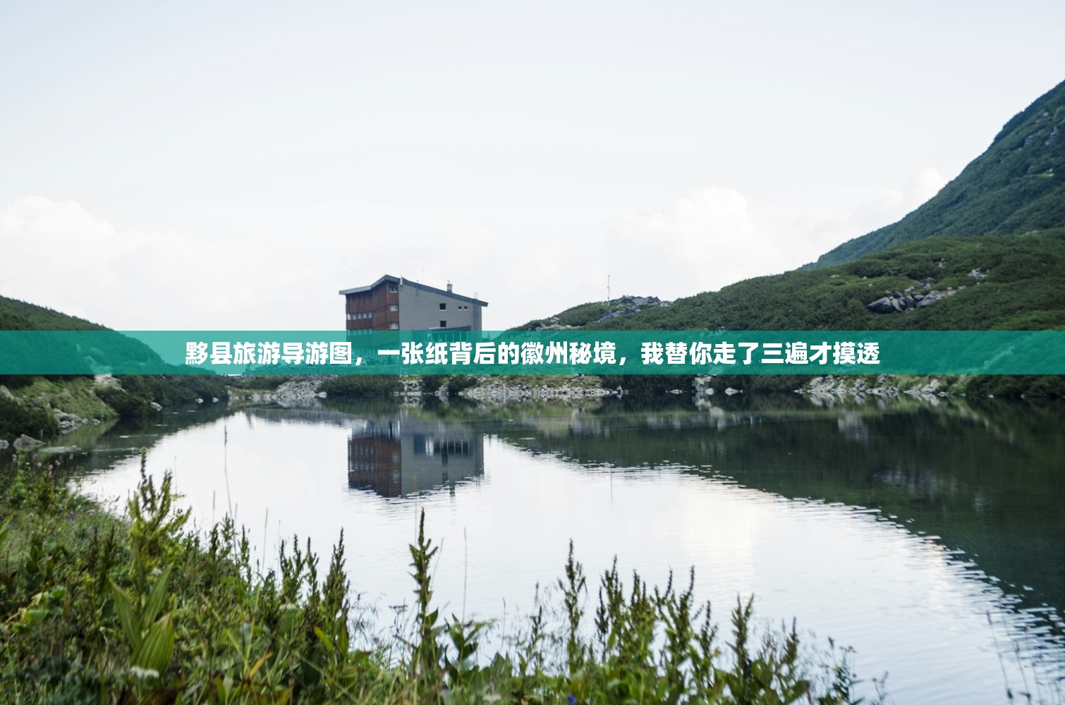 黟县旅游导游图，一张纸背后的徽州秘境，我替你走了三遍才摸透