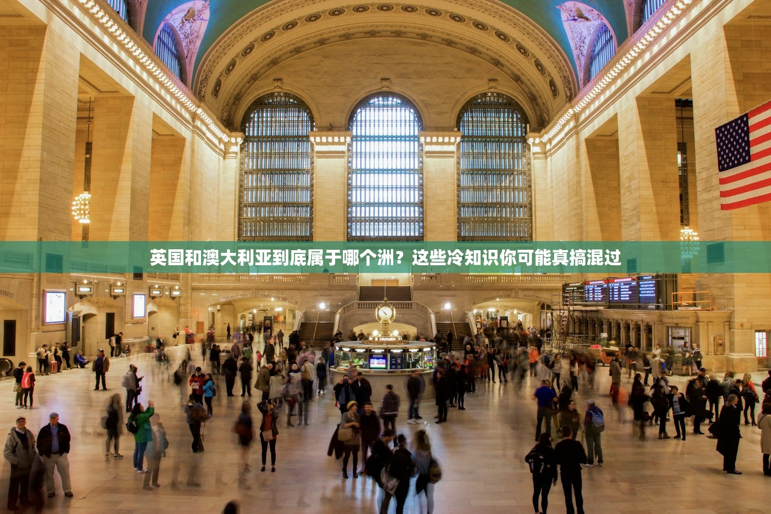 英国和澳大利亚到底属于哪个洲？这些冷知识你可能真搞混过