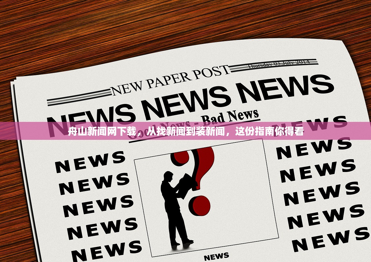 舟山新闻网下载，从找新闻到装新闻，这份指南你得看