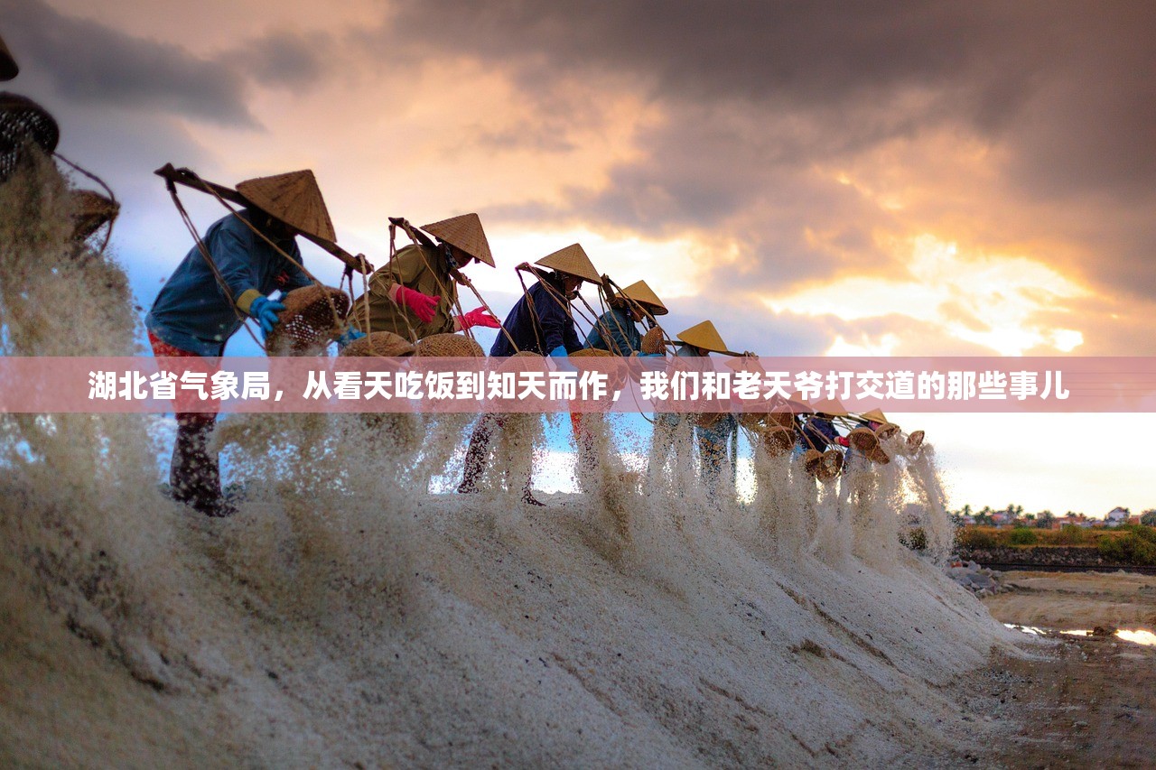 湖北省气象局，从看天吃饭到知天而作，我们和老天爷打交道的那些事儿