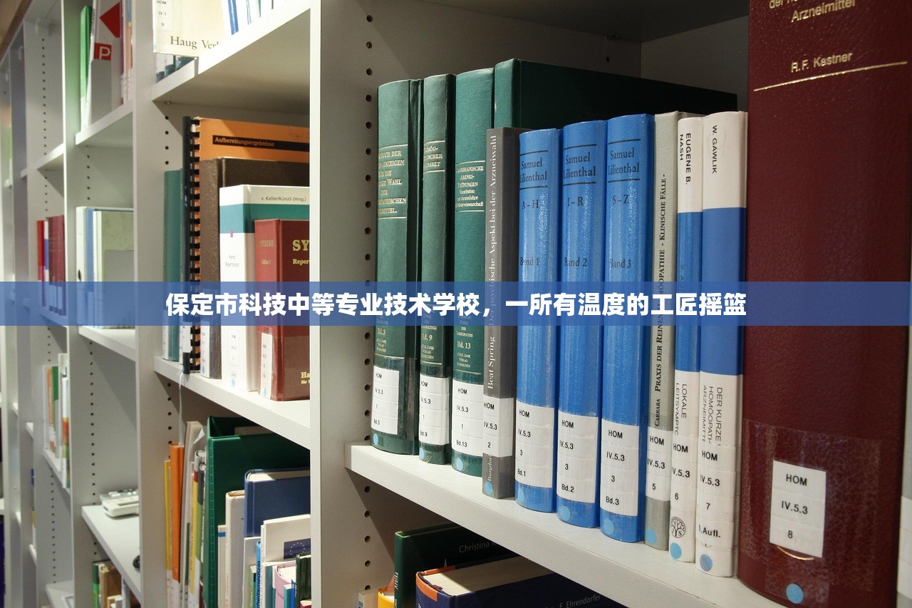 保定市科技中等专业技术学校，一所有温度的工匠摇篮