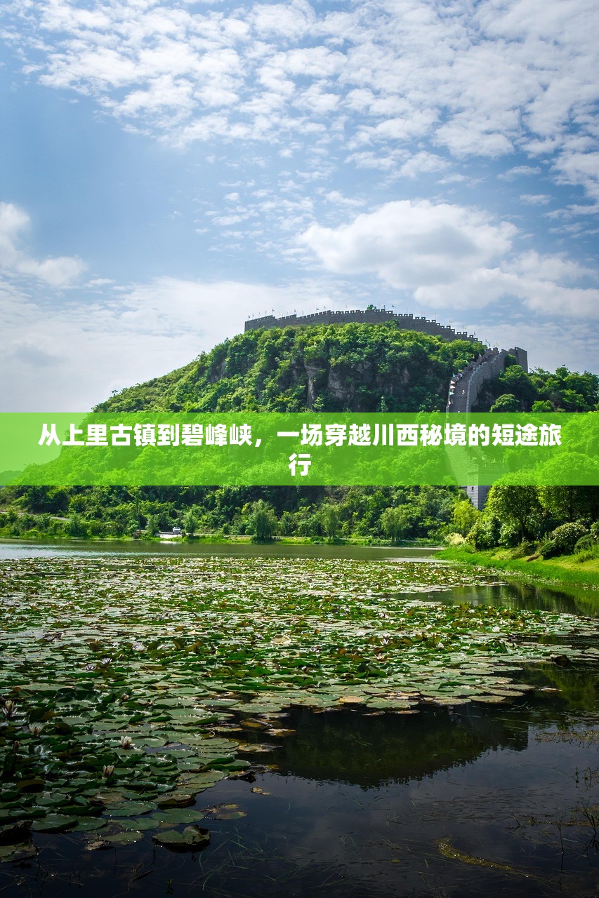 从上里古镇到碧峰峡，一场穿越川西秘境的短途旅行