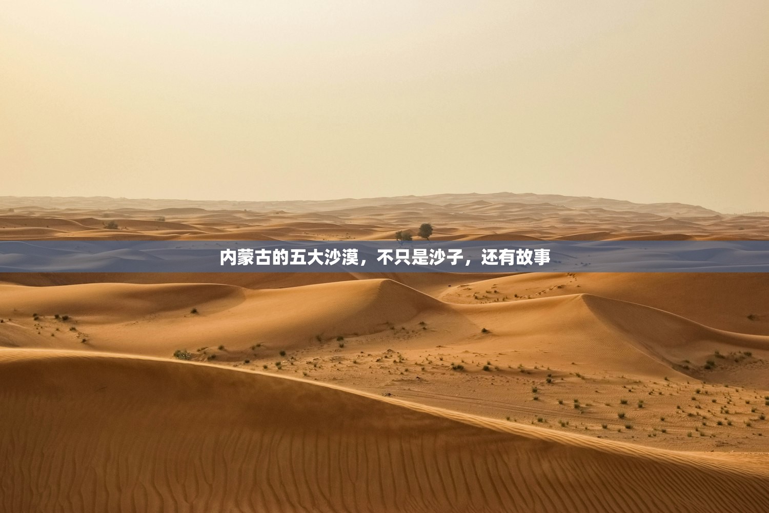 内蒙古的五大沙漠，不只是沙子，还有故事