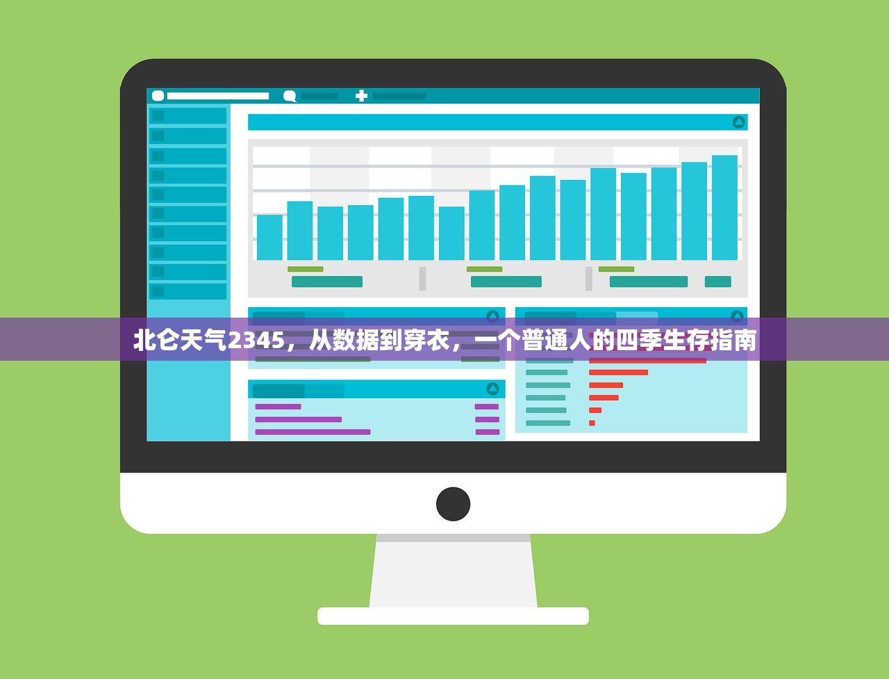 北仑天气2345，从数据到穿衣，一个普通人的四季生存指南
