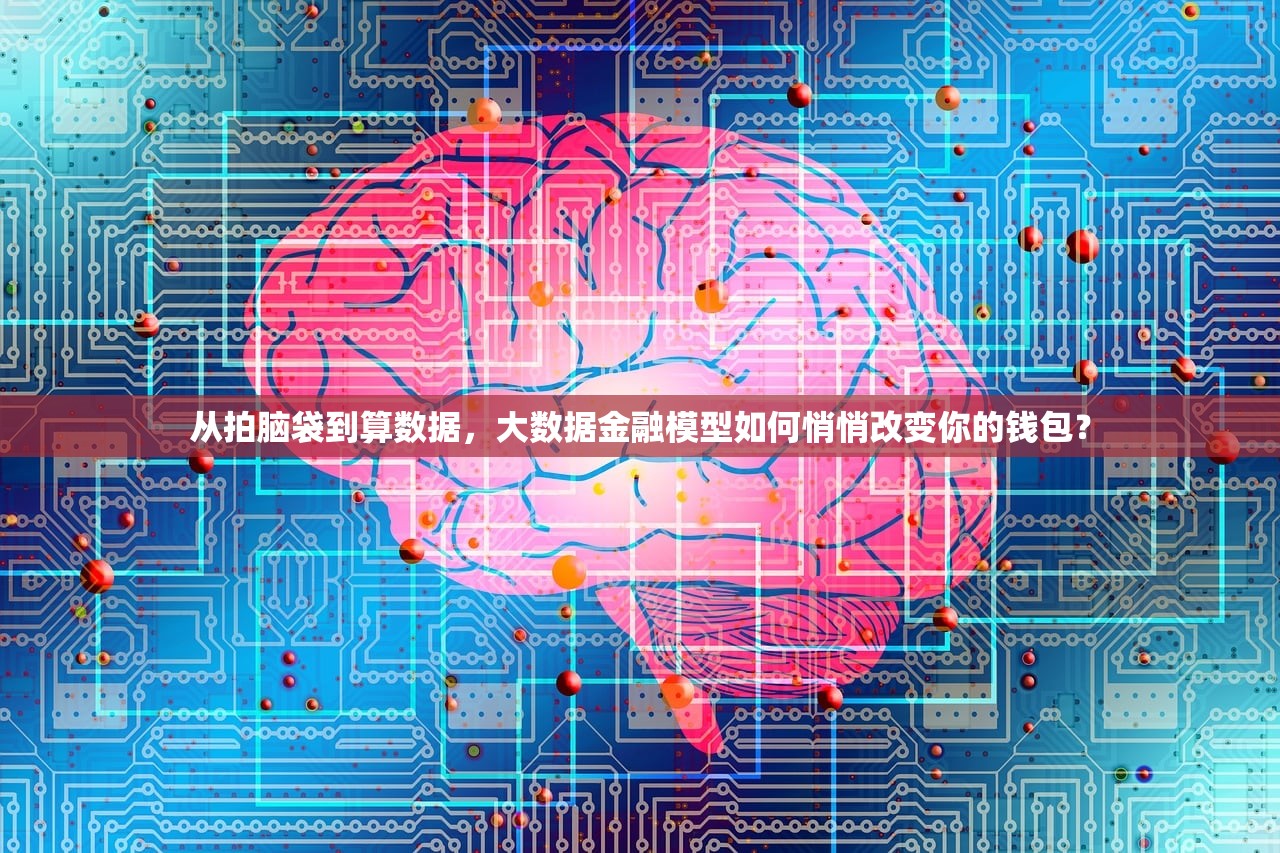 从拍脑袋到算数据，大数据金融模型如何悄悄改变你的钱包？