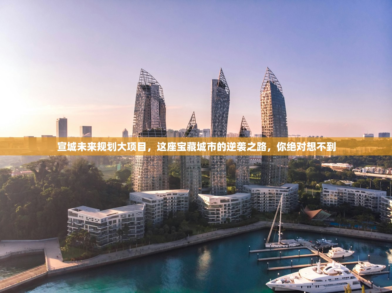 宣城未来规划大项目，这座宝藏城市的逆袭之路，你绝对想不到