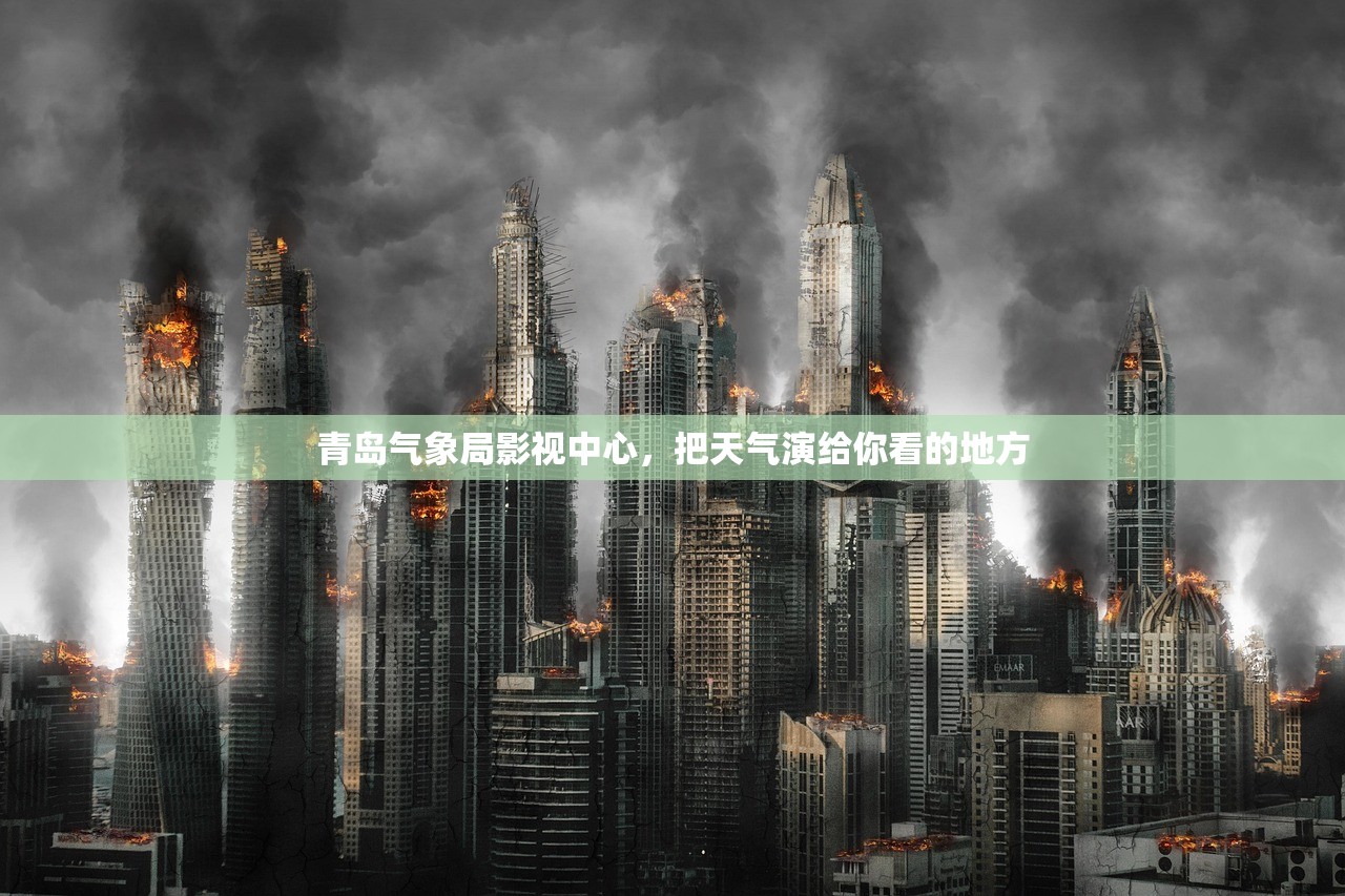 青岛气象局影视中心，把天气演给你看的地方