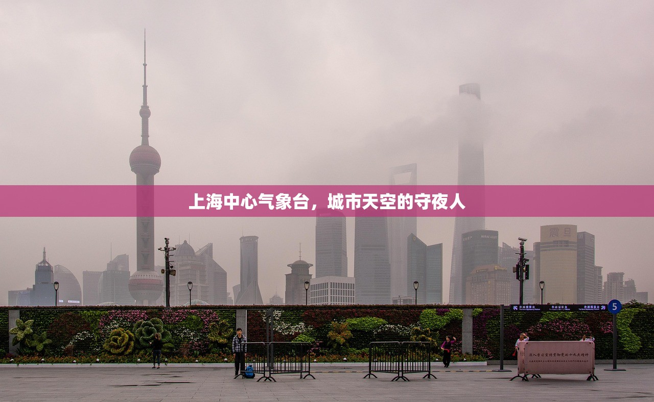 上海中心气象台，城市天空的守夜人