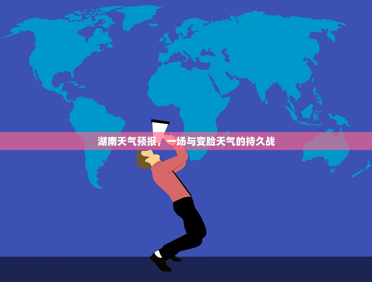 湖南天气预报，一场与变脸天气的持久战