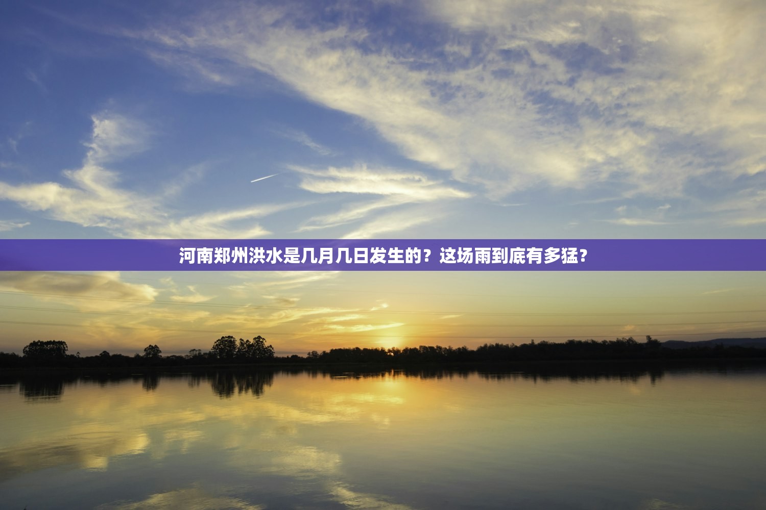 河南郑州洪水是几月几日发生的？这场雨到底有多猛？
