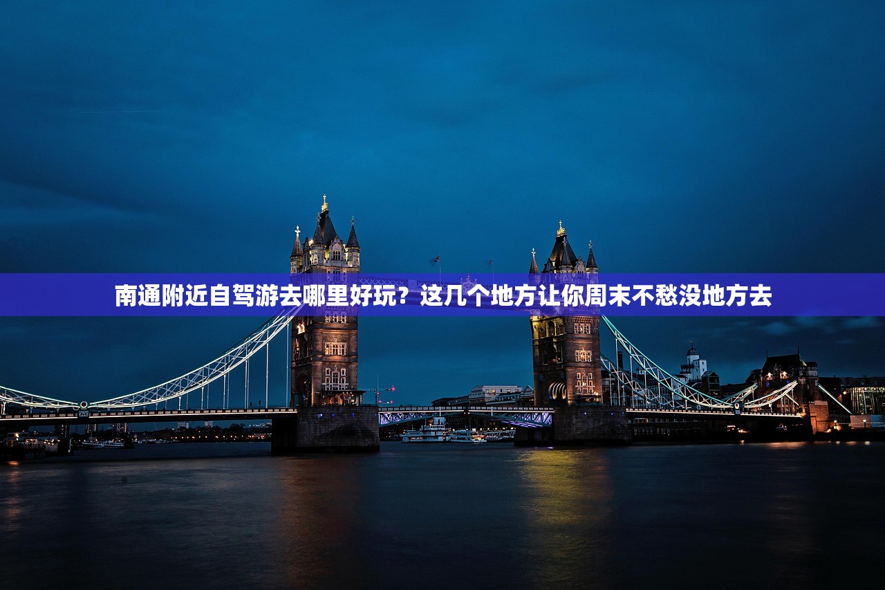 南通附近自驾游去哪里好玩？这几个地方让你周末不愁没地方去