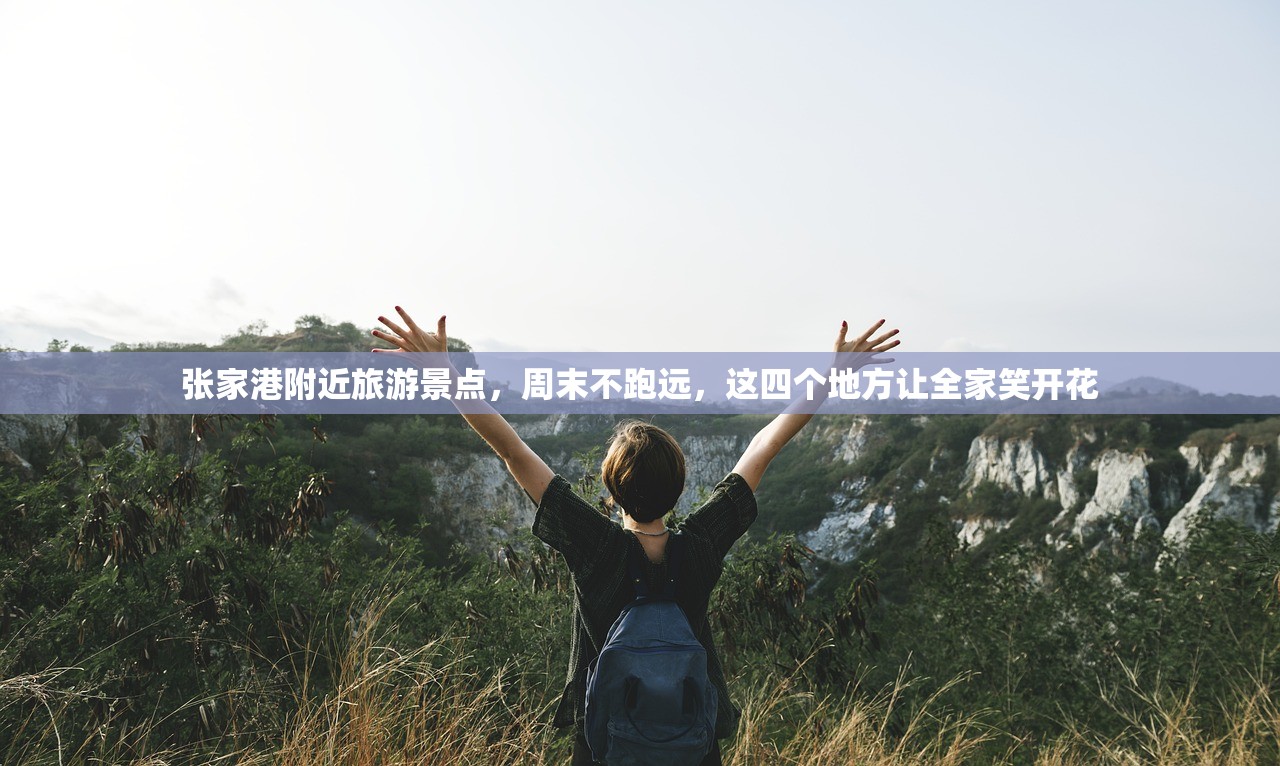 张家港附近旅游景点，周末不跑远，这四个地方让全家笑开花