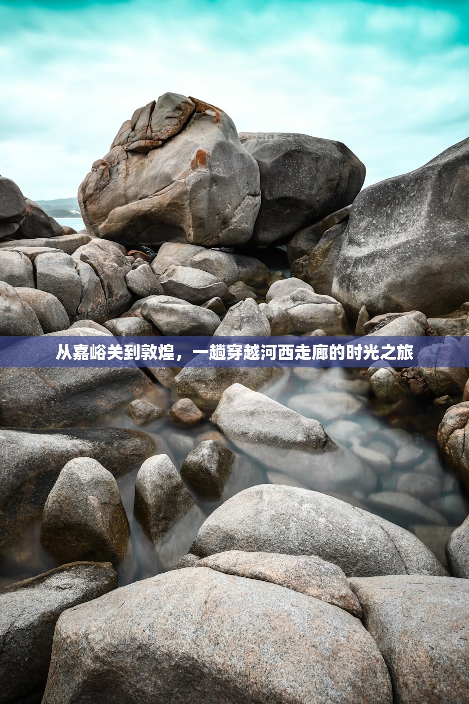 从嘉峪关到敦煌,一趟穿越河西走廊的时光之旅 从嘉峪关到敦煌,一趟穿越河西走廊的时光之旅